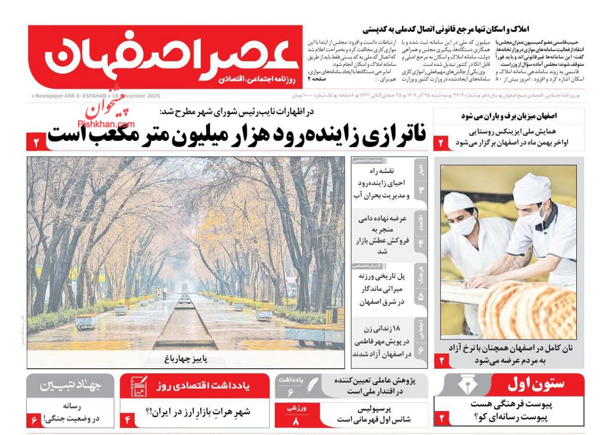 عناوین اخبار روزنامه عصر اصفهان در روز سه‌شنبه ۲۵ آذر