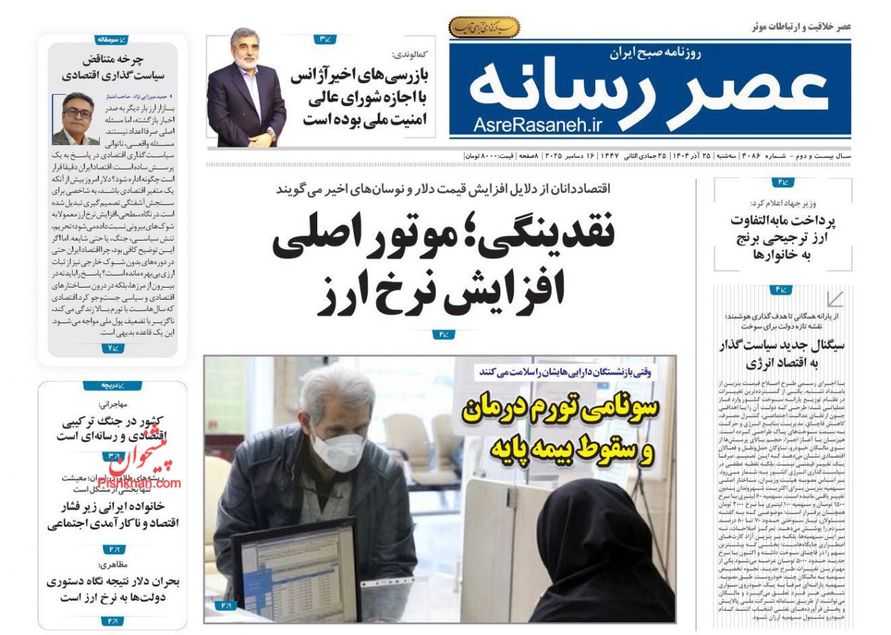 صفحه نخست روزنامه ها/ سهشنبه ۲۵ آذر 1404 17 پایگاه خبری ججین عناوین اخبار روزنامه عصر رسانه در روز سهشنبه ۲۵ آذر