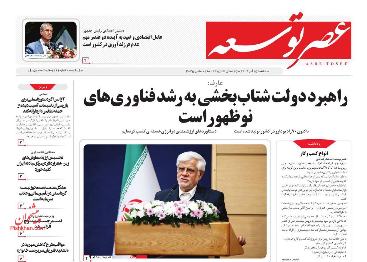 صفحه نخست روزنامه ها/ سهشنبه ۲۵ آذر 1404 16 پایگاه خبری ججین عناوین اخبار روزنامه عصر توسعه در روز سهشنبه ۲۵ آذر