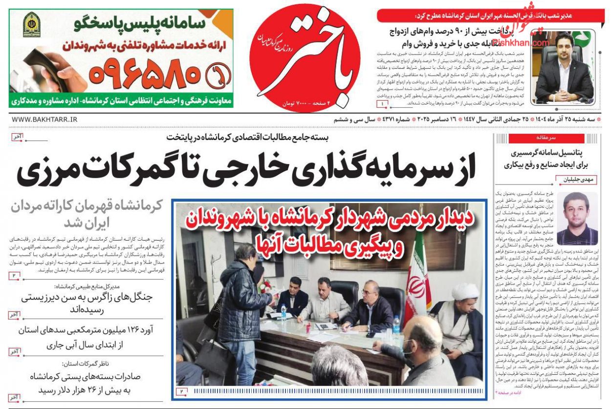 عناوین اخبار روزنامه باختر در روز سه‌شنبه ۲۵ آذر