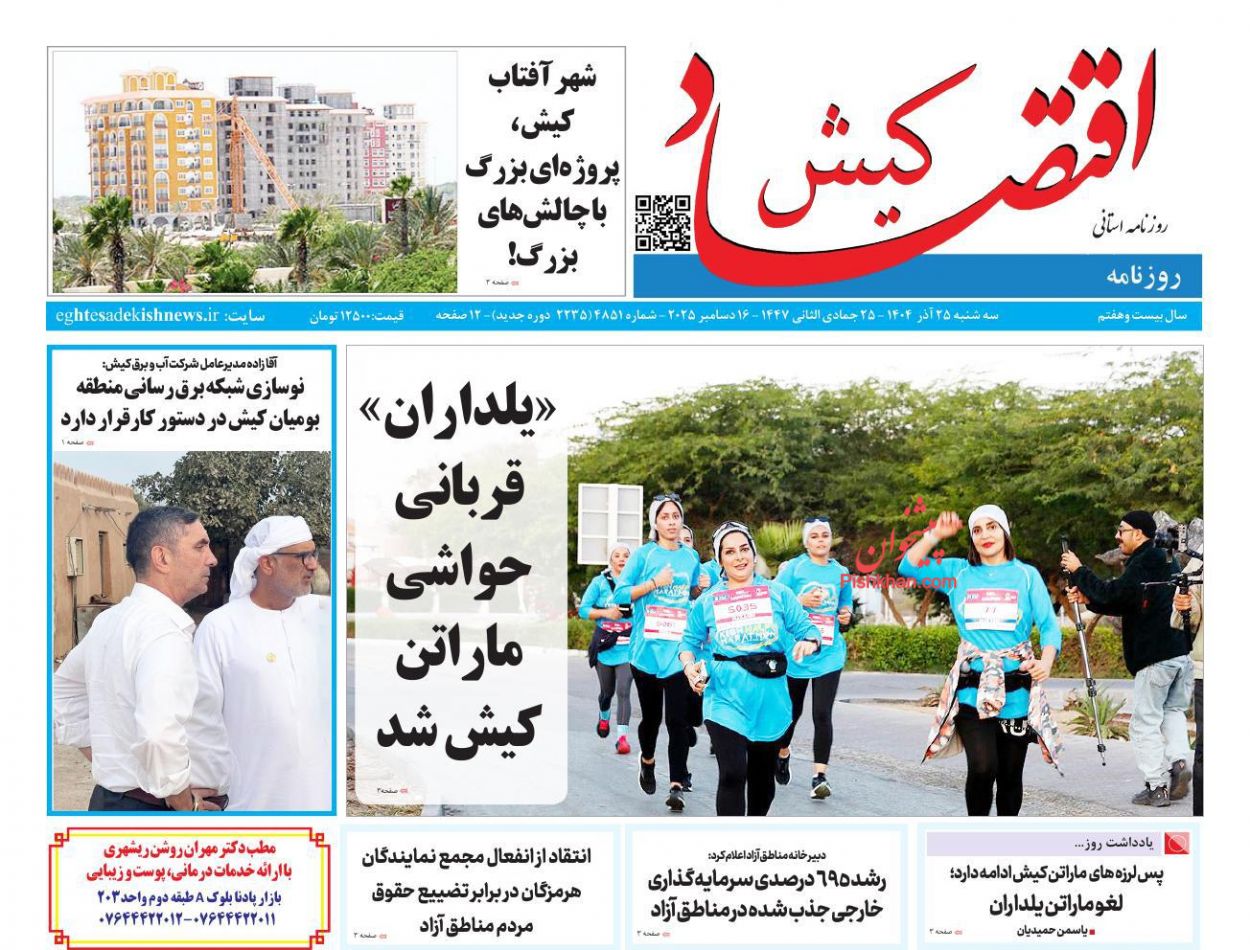 عناوین اخبار روزنامه اقتصاد کیش در روز سه‌شنبه ۲۵ آذر