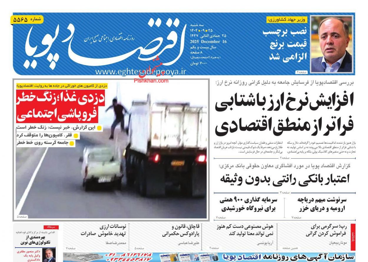 صفحه نخست روزنامه ها/ سهشنبه ۲۵ آذر 1404 7 پایگاه خبری ججین عناوین اخبار روزنامه اقتصاد پویا در روز سهشنبه ۲۵ آذر