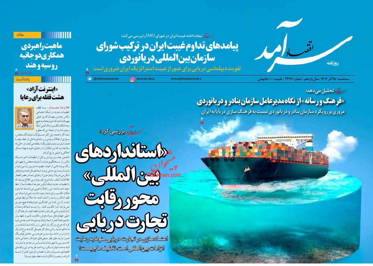 صفحه نخست روزنامه ها/ سهشنبه ۲۵ آذر 1404 8 پایگاه خبری ججین عناوین اخبار روزنامه اقتصاد سرآمد در روز سهشنبه ۲۵ آذر