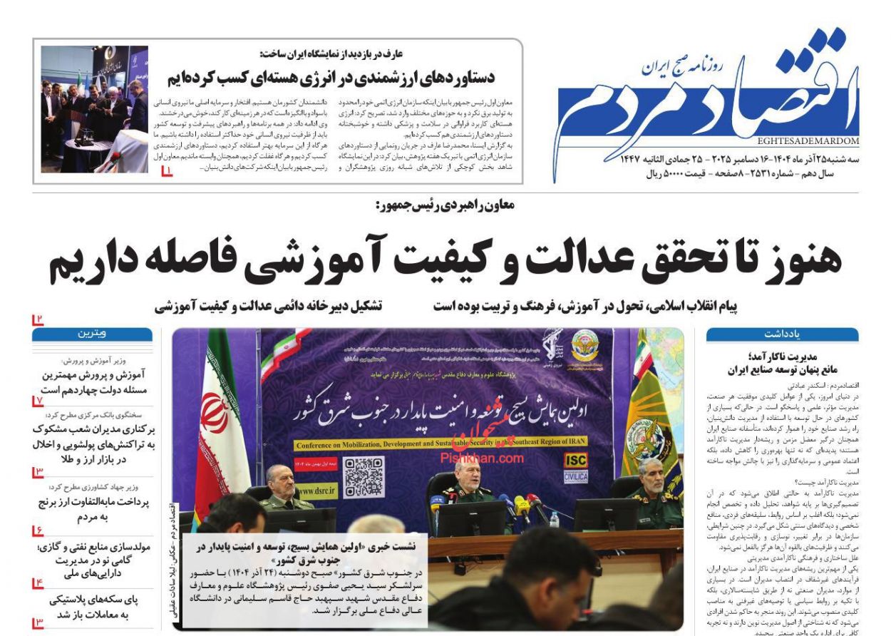 صفحه نخست روزنامه ها/ سهشنبه ۲۵ آذر 1404 9 پایگاه خبری ججین عناوین اخبار روزنامه اقتصاد مردم در روز سهشنبه ۲۵ آذر