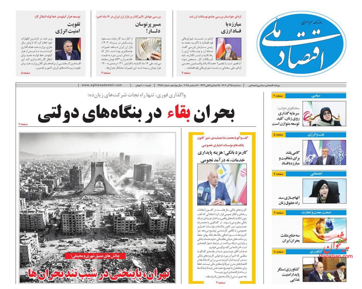 صفحه نخست روزنامه ها/ سهشنبه ۲۵ آذر 1404 10 پایگاه خبری ججین عناوین اخبار روزنامه اقتصاد ملی در روز سهشنبه ۲۵ آذر