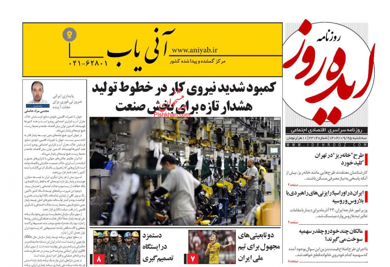 عناوین اخبار روزنامه ایده روز در روز سه‌شنبه ۲۵ آذر