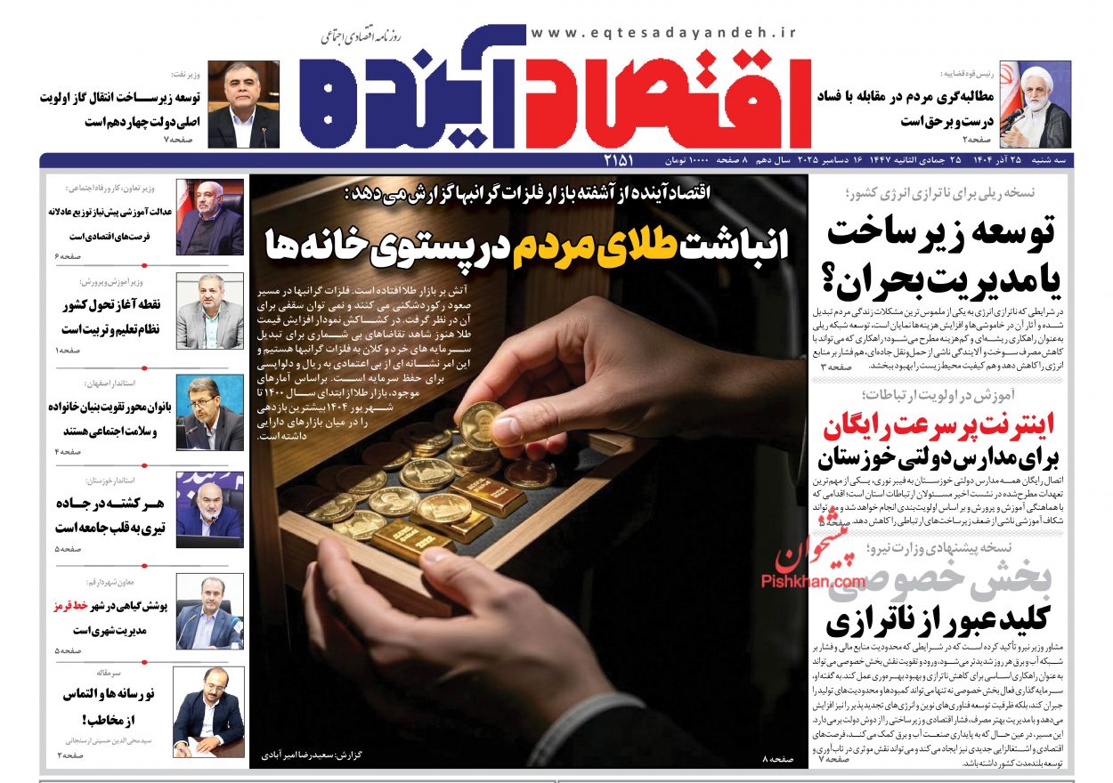 عناوین اخبار روزنامه اقتصاد آینده در روز سه‌شنبه ۲۵ آذر