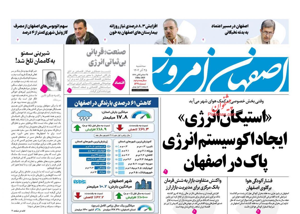 عناوین اخبار روزنامه اصفهان امروز در روز سه‌شنبه ۲۵ آذر