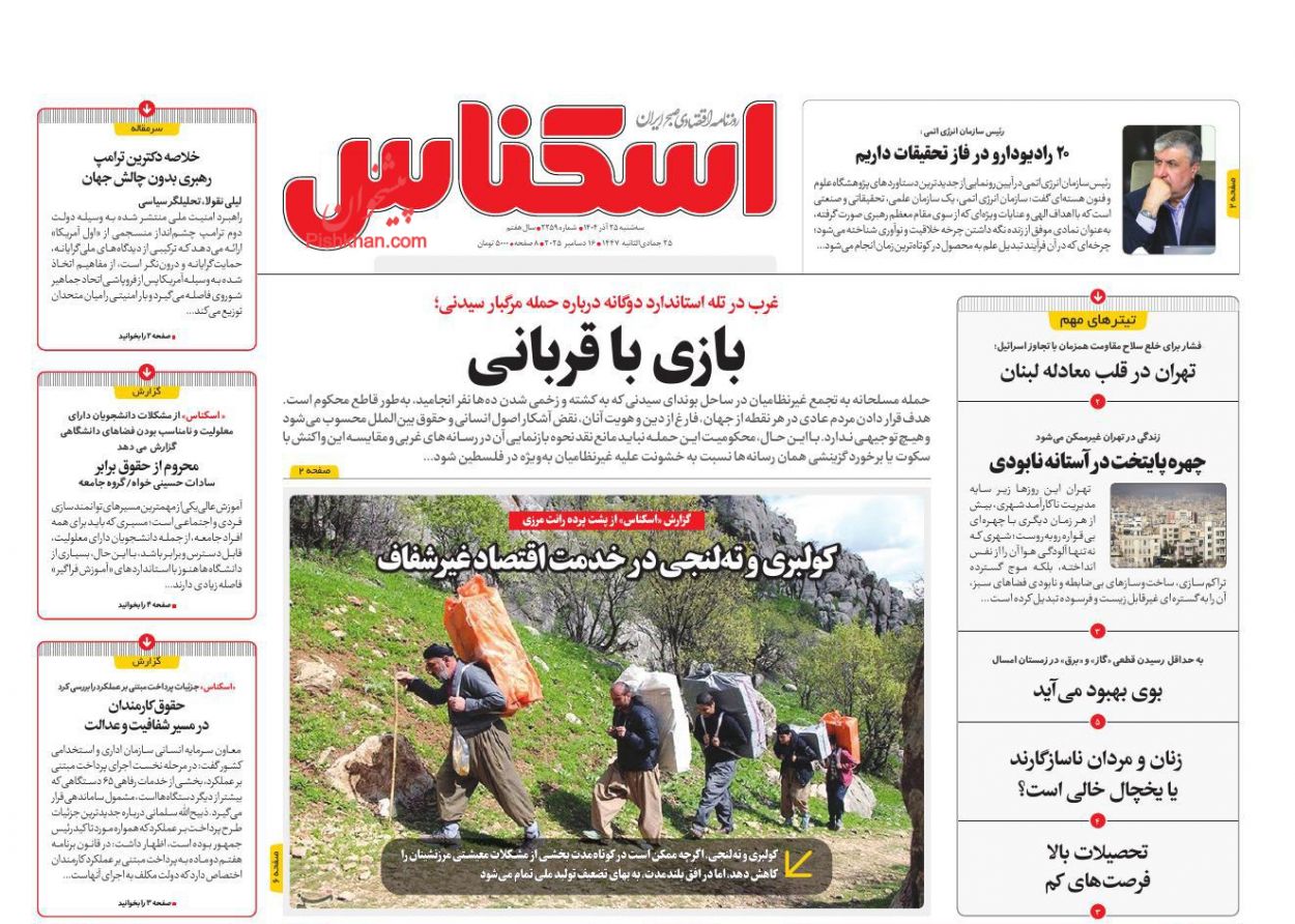 صفحه نخست روزنامه ها/ سهشنبه ۲۵ آذر 1404 5 پایگاه خبری ججین عناوین اخبار روزنامه اسکناس در روز سهشنبه ۲۵ آذر