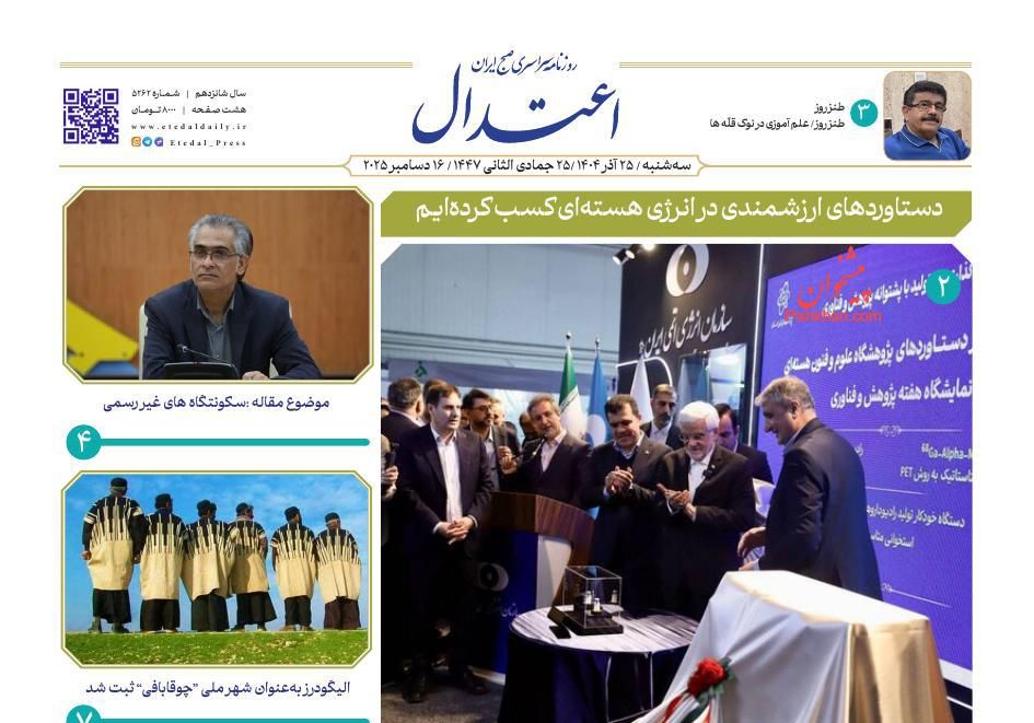 عناوین اخبار روزنامه اعتدال در روز سه‌شنبه ۲۵ آذر