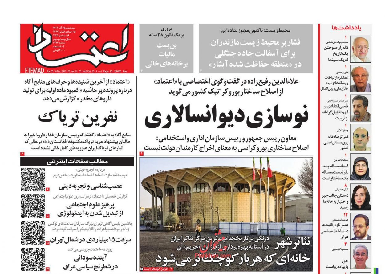 عناوین اخبار روزنامه اعتماد در روز سه‌شنبه ۲۵ آذر
