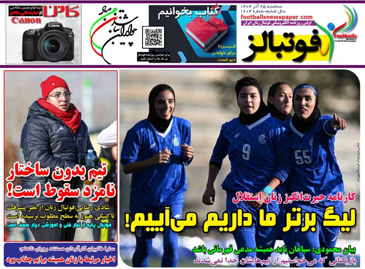 عناوین اخبار روزنامه فوتبالز در روز سه‌شنبه ۲۵ آذر