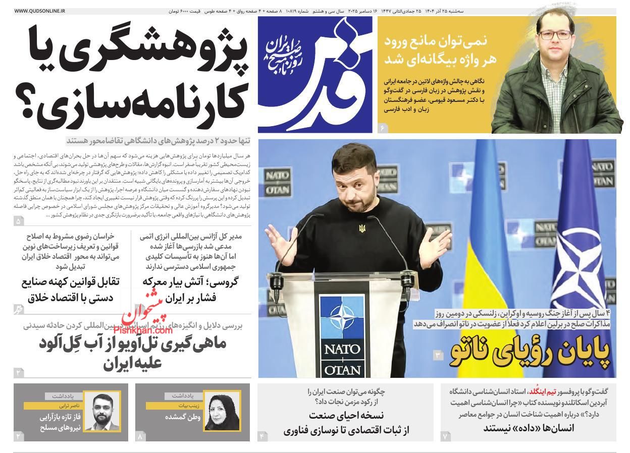 عناوین اخبار روزنامه قدس در روز سه‌شنبه ۲۵ آذر