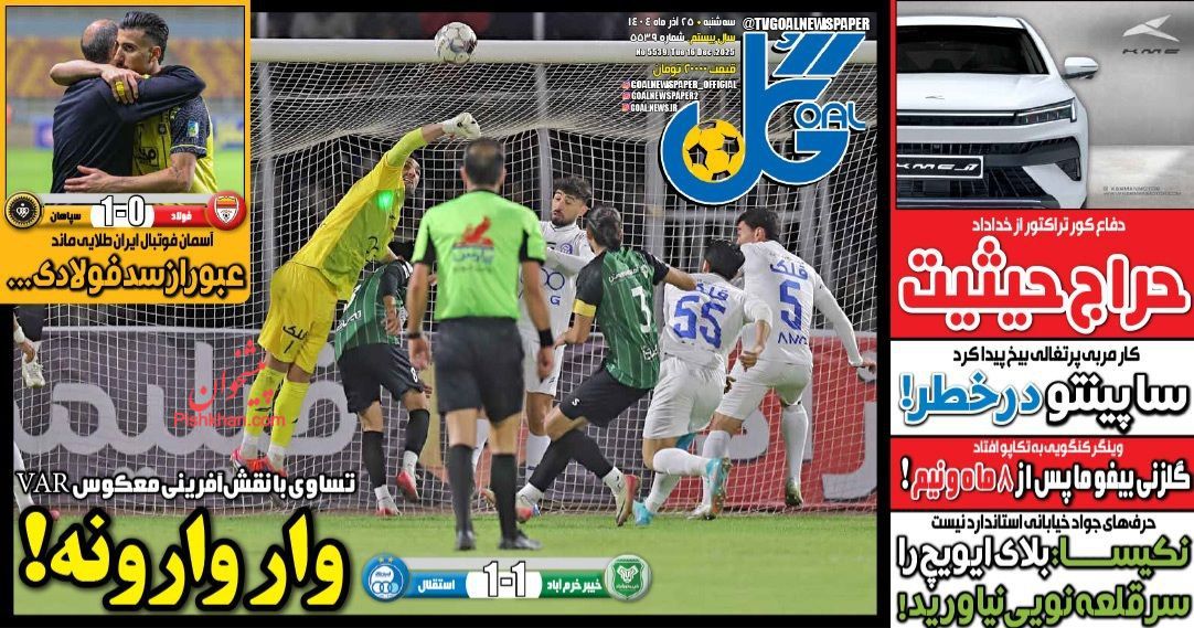 عناوین اخبار روزنامه گل در روز سه‌شنبه ۲۵ آذر