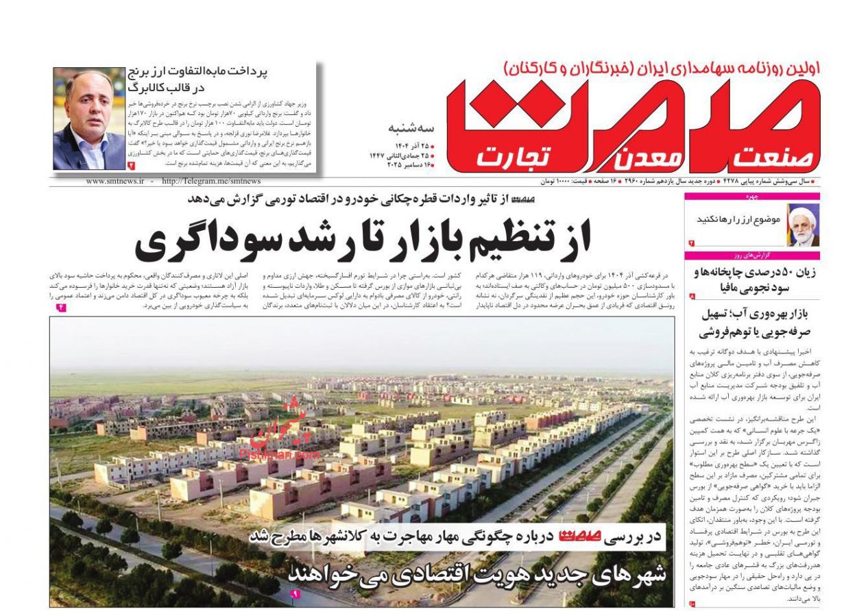 عناوین اخبار روزنامه صمت در روز سه‌شنبه ۲۵ آذر