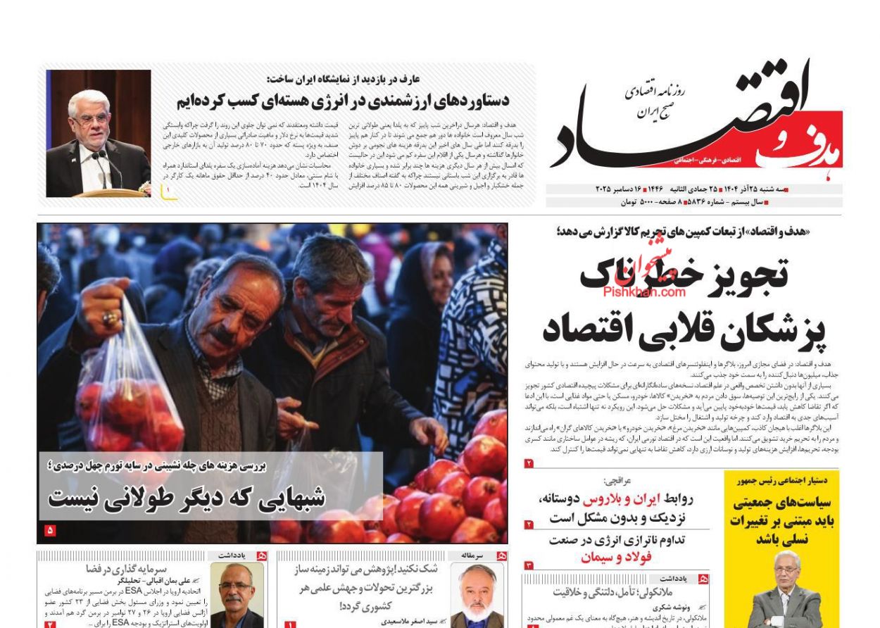 عناوین اخبار روزنامه هدف و اقتصاد در روز سه‌شنبه ۲۵ آذر