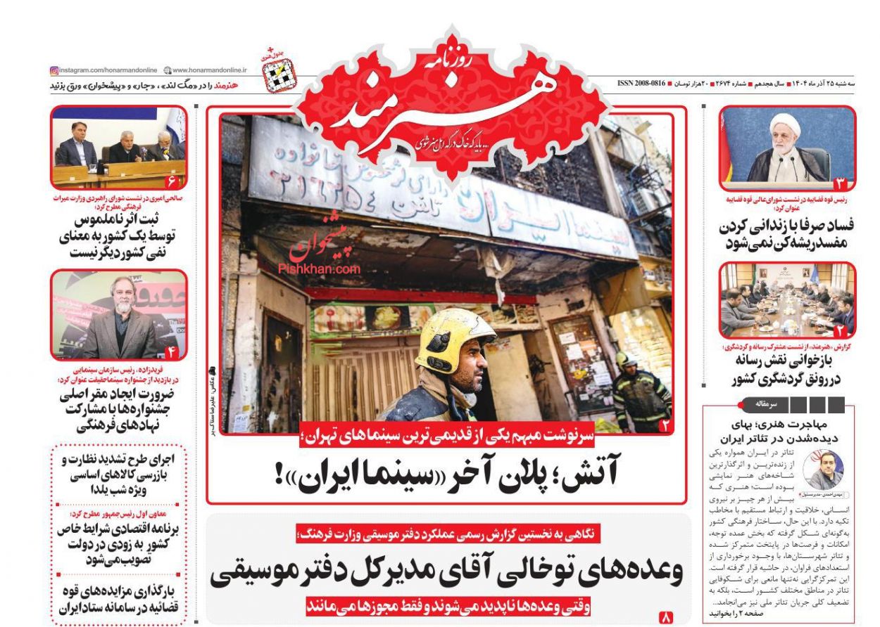 عناوین اخبار روزنامه هنرمند در روز سه‌شنبه ۲۵ آذر