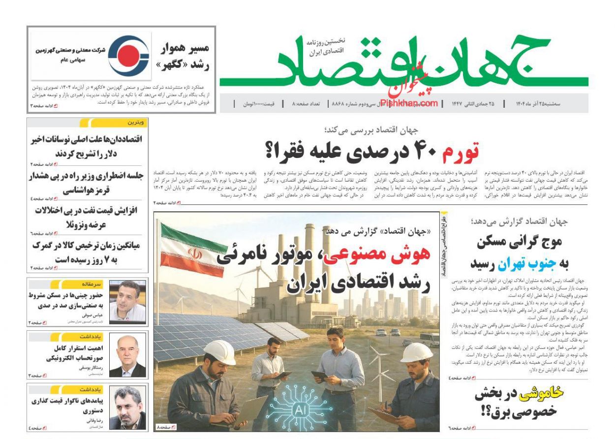 صفحه نخست روزنامه ها/ سهشنبه ۲۵ آذر 1404 13 پایگاه خبری ججین عناوین اخبار روزنامه جهان اقتصاد در روز سهشنبه ۲۵ آذر