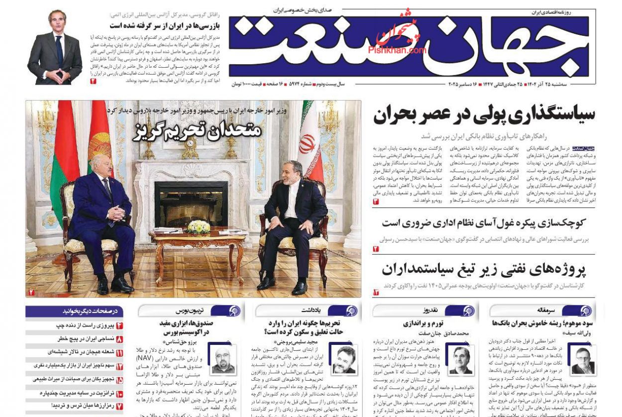 صفحه نخست روزنامه ها/ سهشنبه ۲۵ آذر 1404 14 پایگاه خبری ججین عناوین اخبار روزنامه جهان صنعت در روز سهشنبه ۲۵ آذر