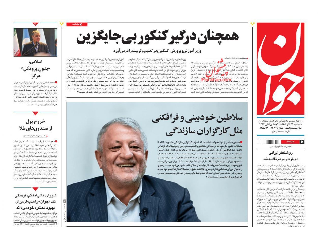 عناوین اخبار روزنامه جوان در روز سه‌شنبه ۲۵ آذر