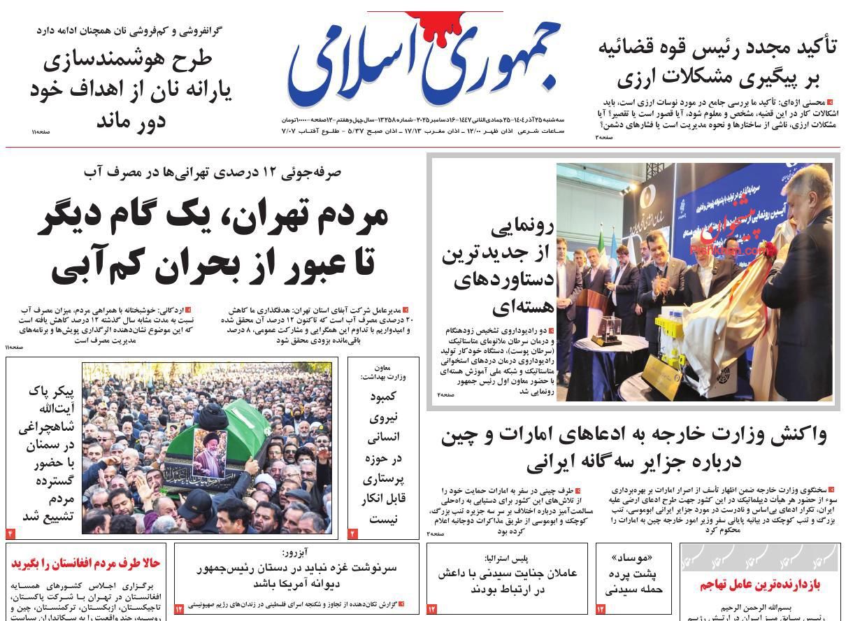 عناوین اخبار روزنامه جمهوری اسلامی در روز سه‌شنبه ۲۵ آذر