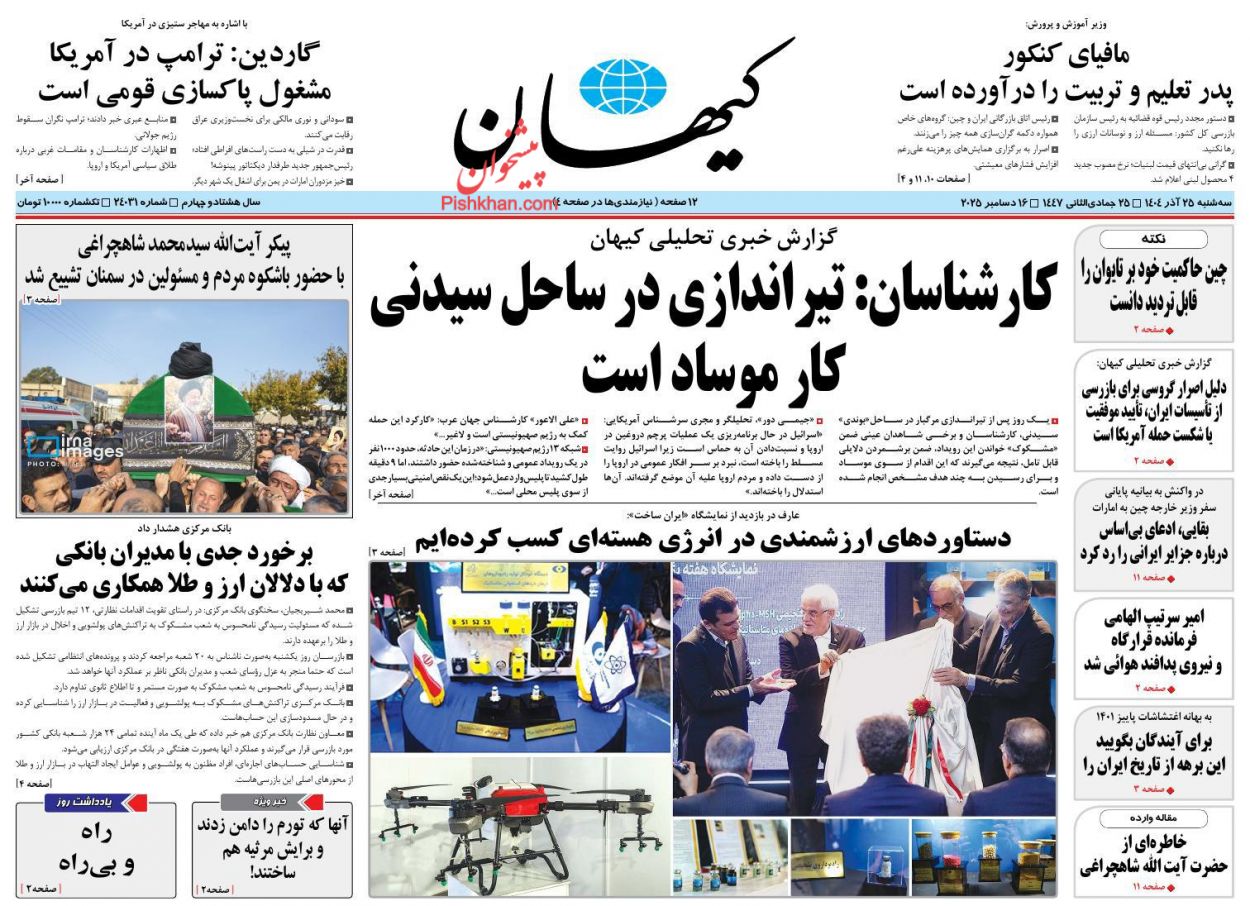 صفحه نخست روزنامه ها/ سهشنبه ۲۵ آذر 1404 18 پایگاه خبری ججین عناوین اخبار روزنامه کیهان در روز سهشنبه ۲۵ آذر