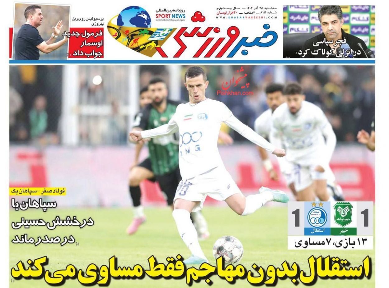 عناوین اخبار روزنامه خبر ورزشی در روز سه‌شنبه ۲۵ آذر