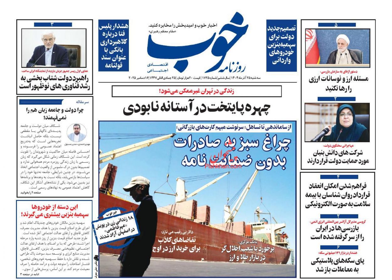 صفحه نخست روزنامه ها/ سهشنبه ۲۵ آذر 1404 15 پایگاه خبری ججین عناوین اخبار روزنامه خوب در روز سهشنبه ۲۵ آذر