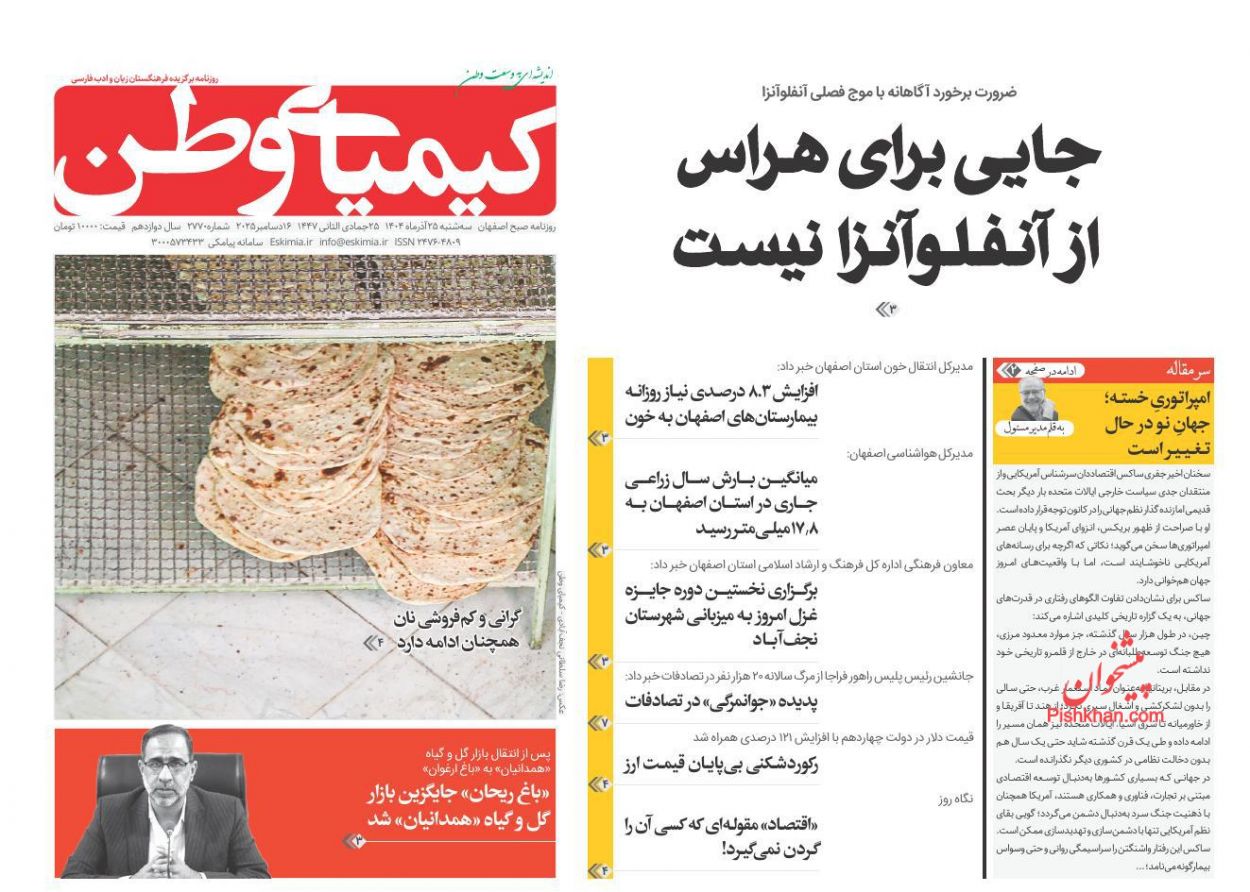 صفحه نخست روزنامه ها/ سهشنبه ۲۵ آذر 1404 19 پایگاه خبری ججین عناوین اخبار روزنامه کیمیای وطن در روز سهشنبه ۲۵ آذر