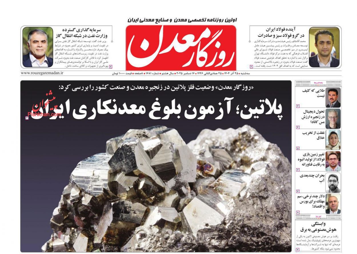عناوین اخبار روزنامه روزگار معدن در روز سه‌شنبه ۲۵ آذر