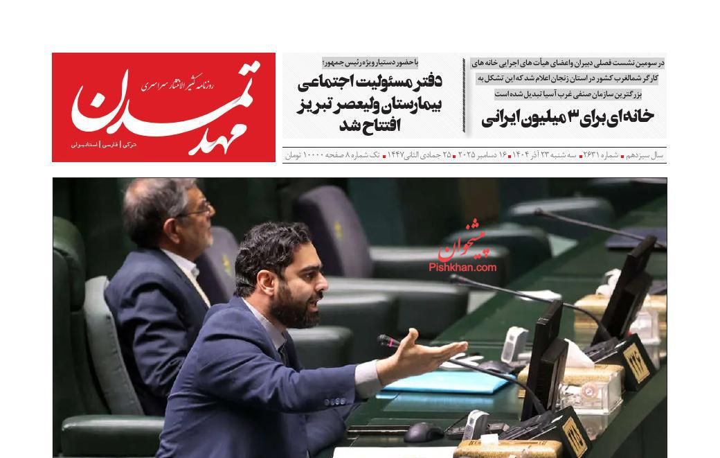 عناوین اخبار روزنامه مهد تمدن در روز سه‌شنبه ۲۵ آذر