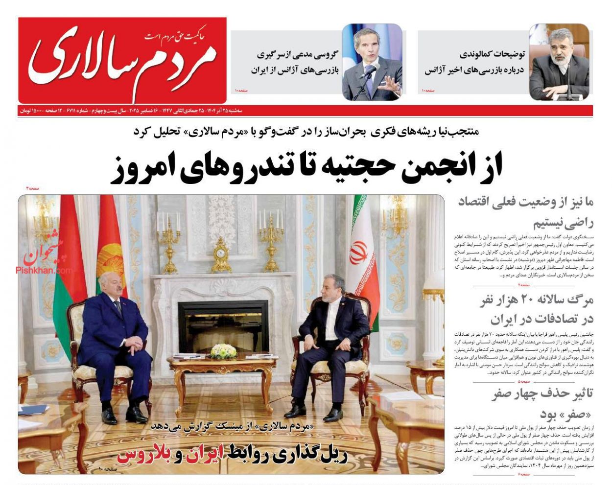 صفحه نخست روزنامه ها/ سهشنبه ۲۵ آذر 1404 20 پایگاه خبری ججین عناوین اخبار روزنامه مردم سالاری در روز سهشنبه ۲۵ آذر