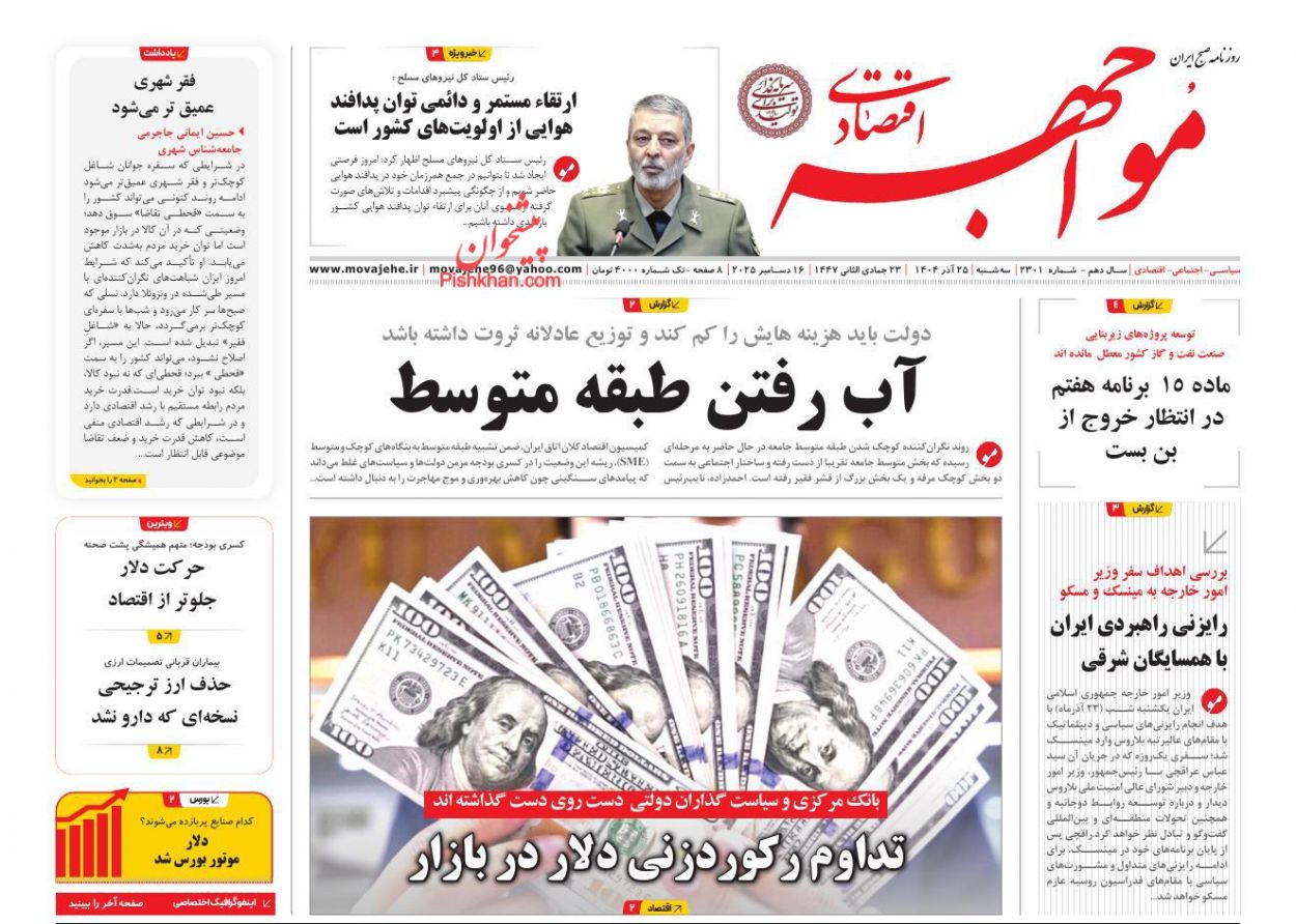 صفحه نخست روزنامه ها/ سهشنبه ۲۵ آذر 1404 21 پایگاه خبری ججین عناوین اخبار روزنامه مواجهه اقتصادی در روز سهشنبه ۲۵ آذر