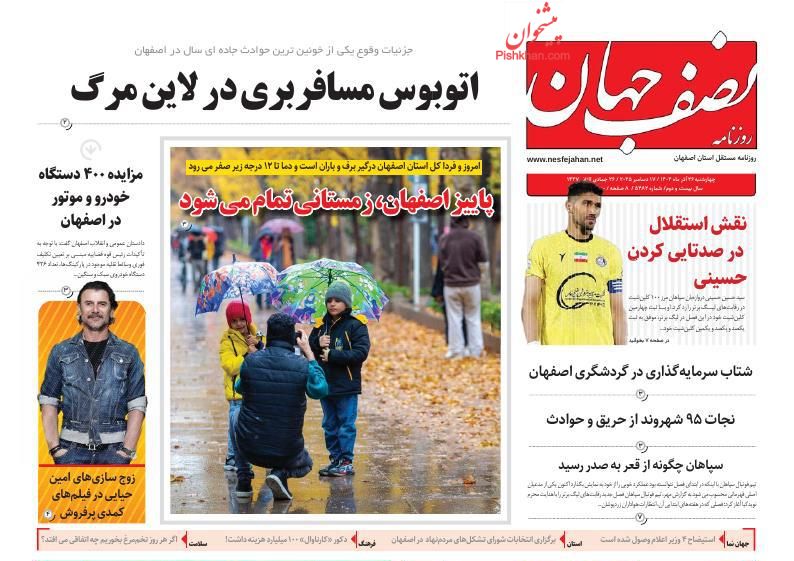 عناوین اخبار روزنامه نصف جهان در روز سه‌شنبه ۲۵ آذر