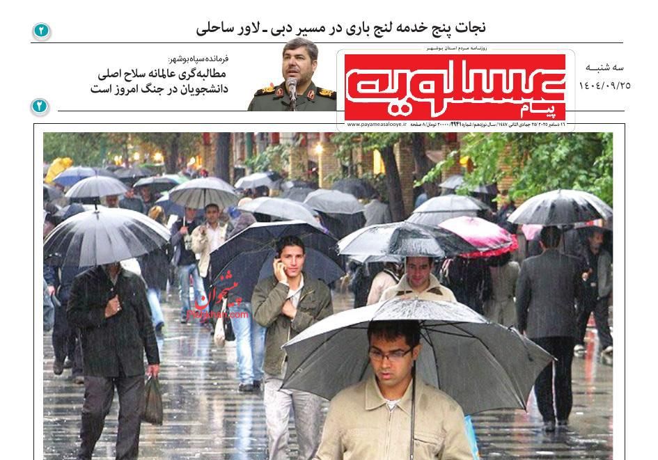 عناوین اخبار روزنامه پیام عسلویه در روز سه‌شنبه ۲۵ آذر