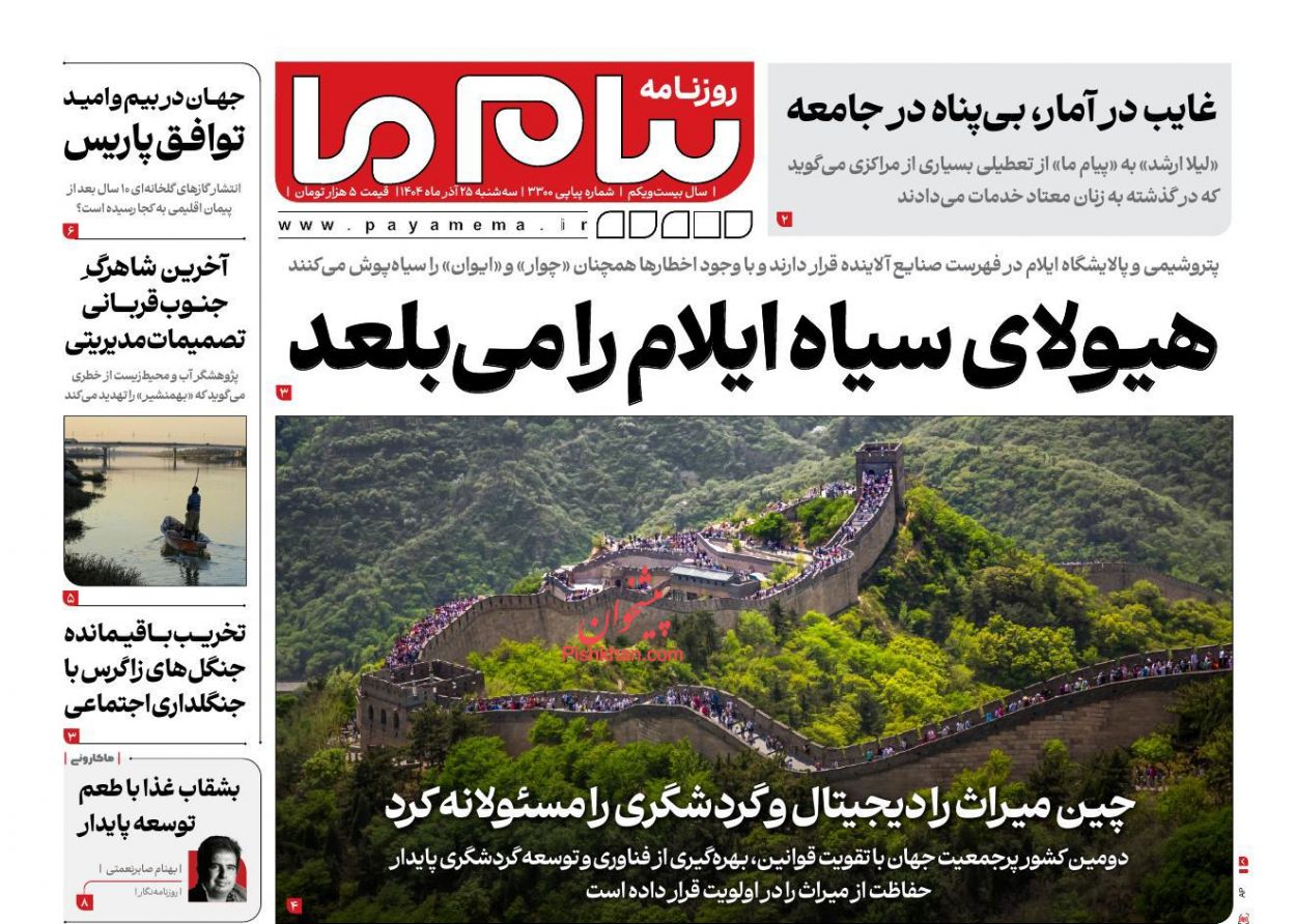 عناوین اخبار روزنامه پیام ما در روز سه‌شنبه ۲۵ آذر