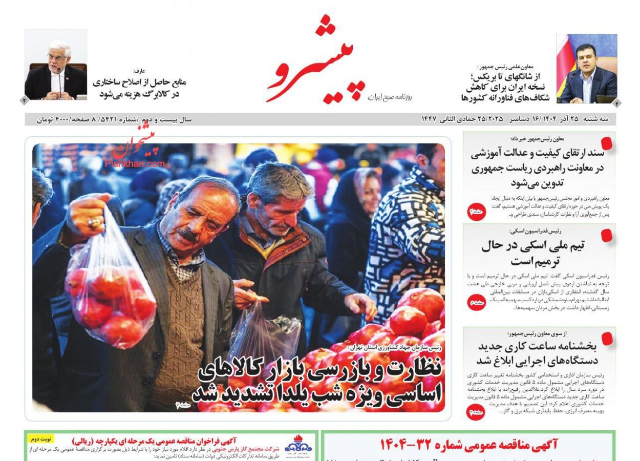 عناوین اخبار روزنامه پیشرو در روز سه‌شنبه ۲۵ آذر