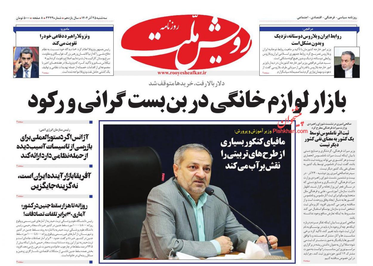 عناوین اخبار روزنامه رویش ملت در روز سه‌شنبه ۲۵ آذر