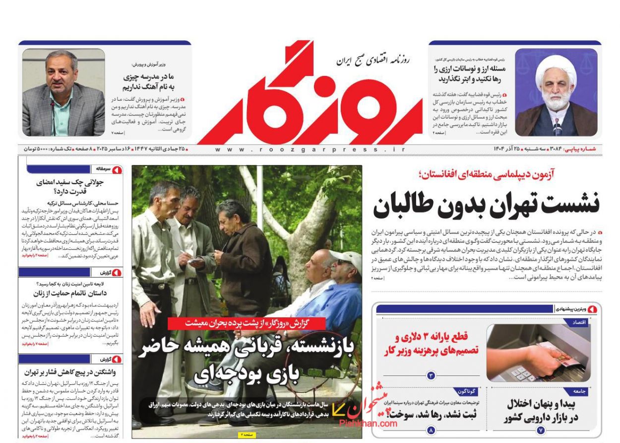 عناوین اخبار روزنامه روزگار در روز سه‌شنبه ۲۵ آذر