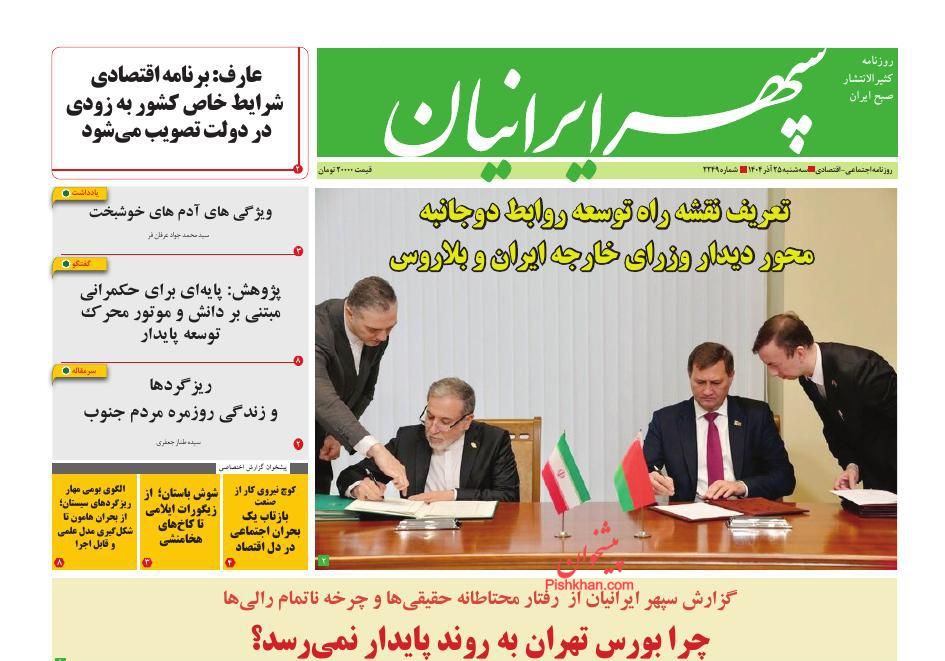 عناوین اخبار روزنامه سپهر ایرانیان در روز سه‌شنبه ۲۵ آذر