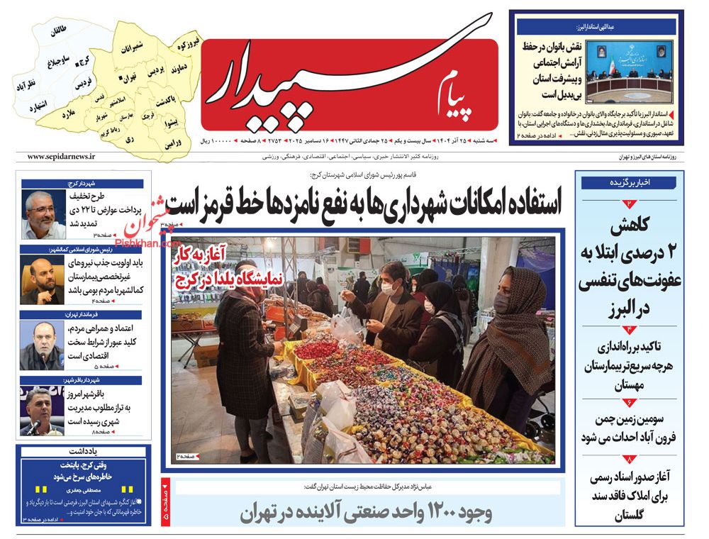 عناوین اخبار روزنامه پیام سپیدار در روز سه‌شنبه ۲۵ آذر