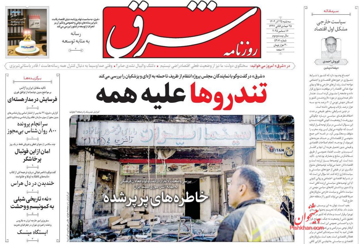 عناوین اخبار روزنامه شرق در روز سه‌شنبه ۲۵ آذر