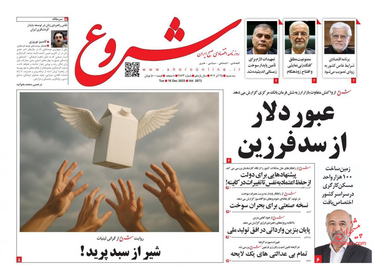 عناوین اخبار روزنامه شروع در روز سه‌شنبه ۲۵ آذر