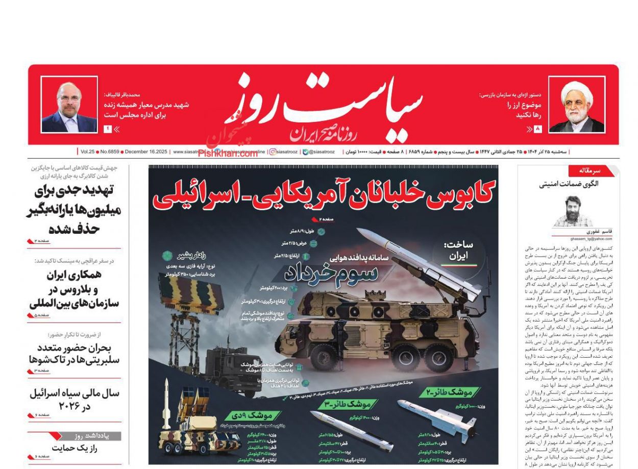 عناوین اخبار روزنامه سیاست روز در روز سه‌شنبه ۲۵ آذر