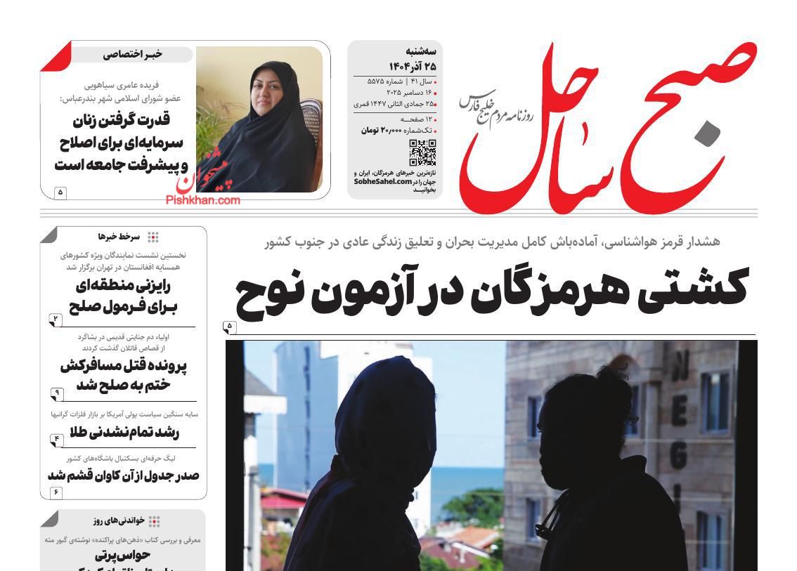 عناوین اخبار روزنامه صبح ساحل در روز سه‌شنبه ۲۵ آذر