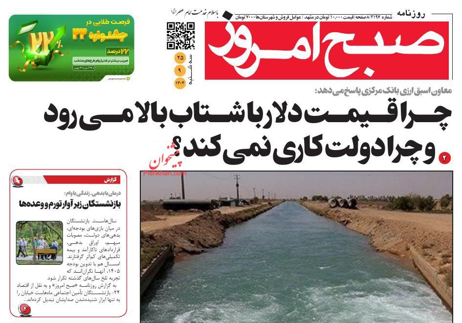 عناوین اخبار روزنامه صبح امروز در روز سه‌شنبه ۲۵ آذر