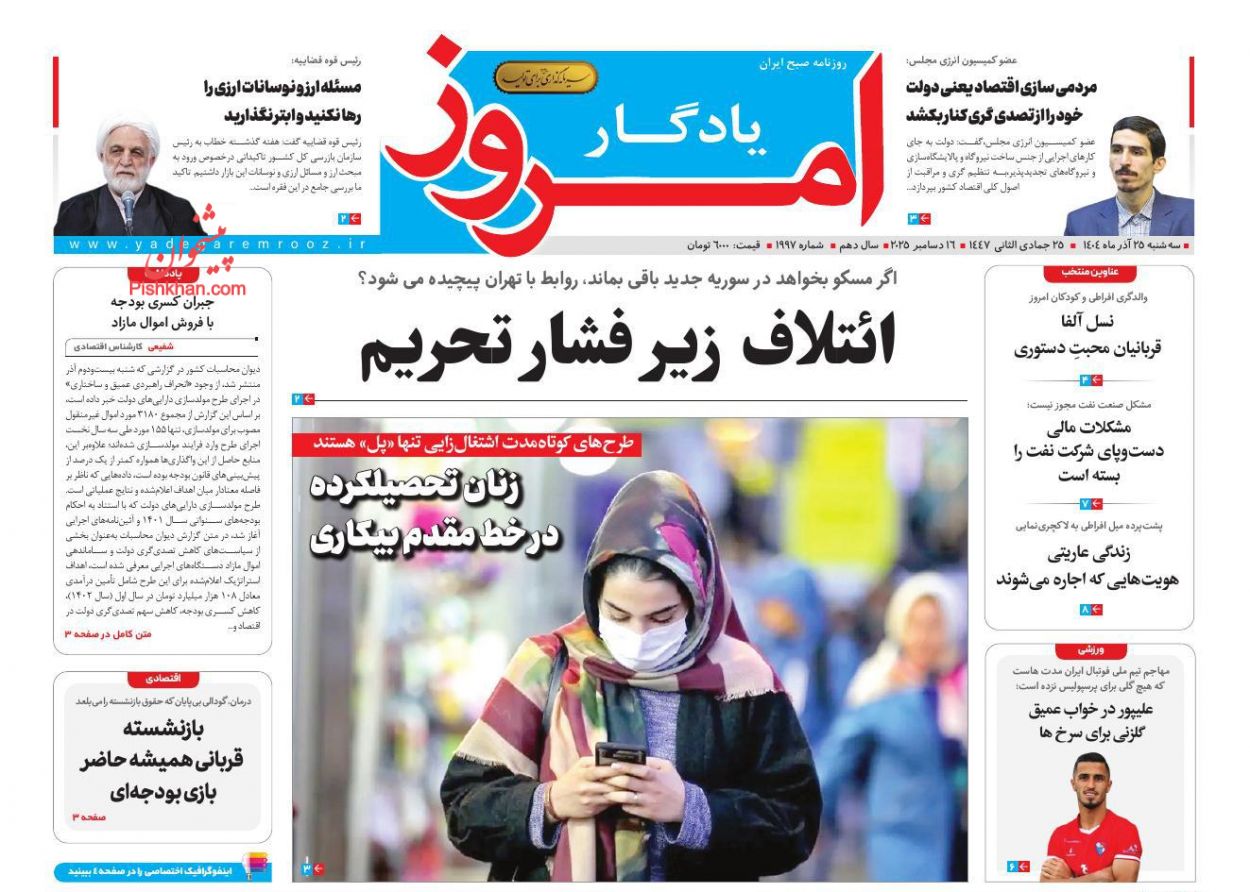 عناوین اخبار روزنامه یادگار امروز در روز سه‌شنبه ۲۵ آذر