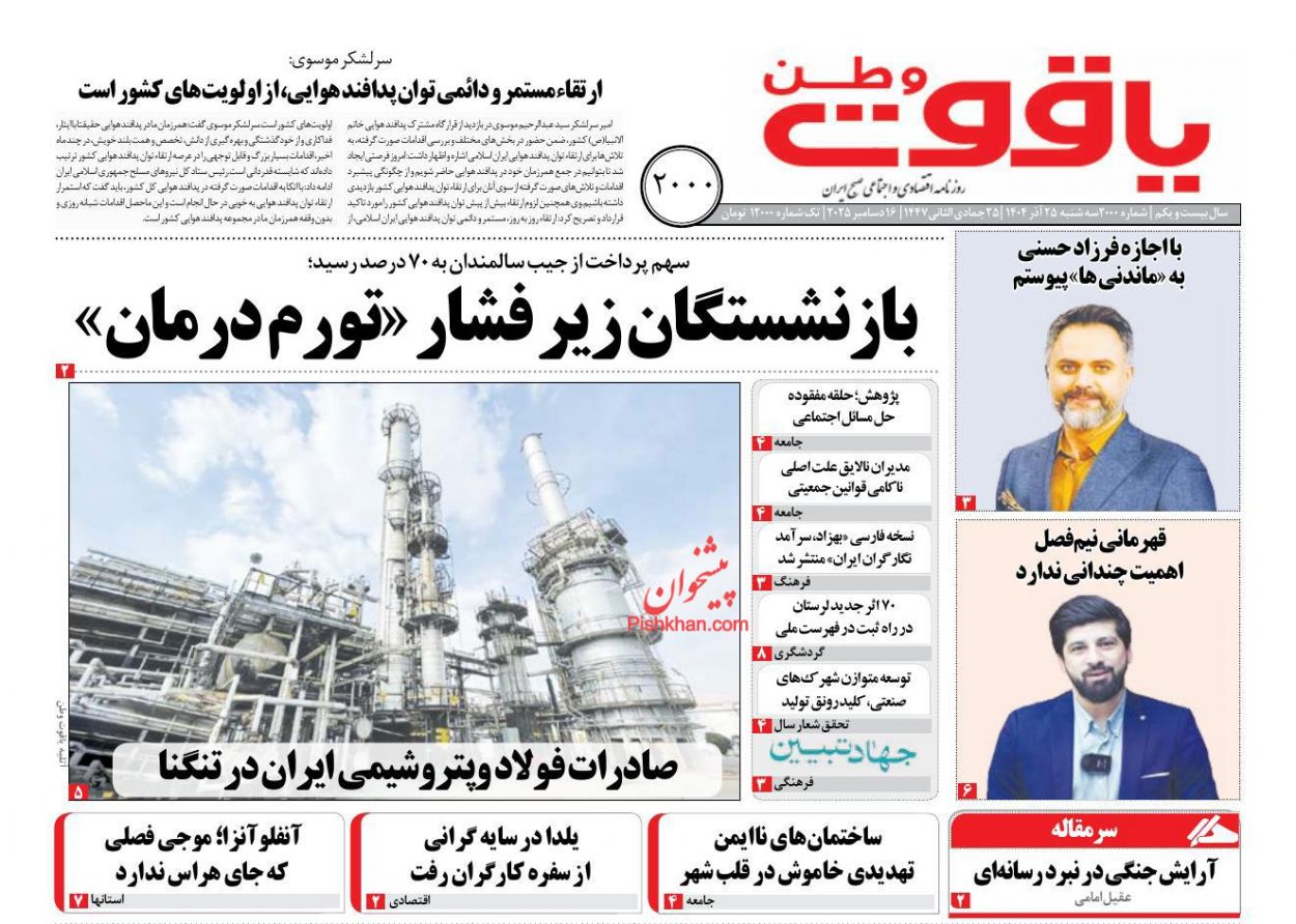 عناوین اخبار روزنامه یاقوت وطن در روز سه‌شنبه ۲۵ آذر