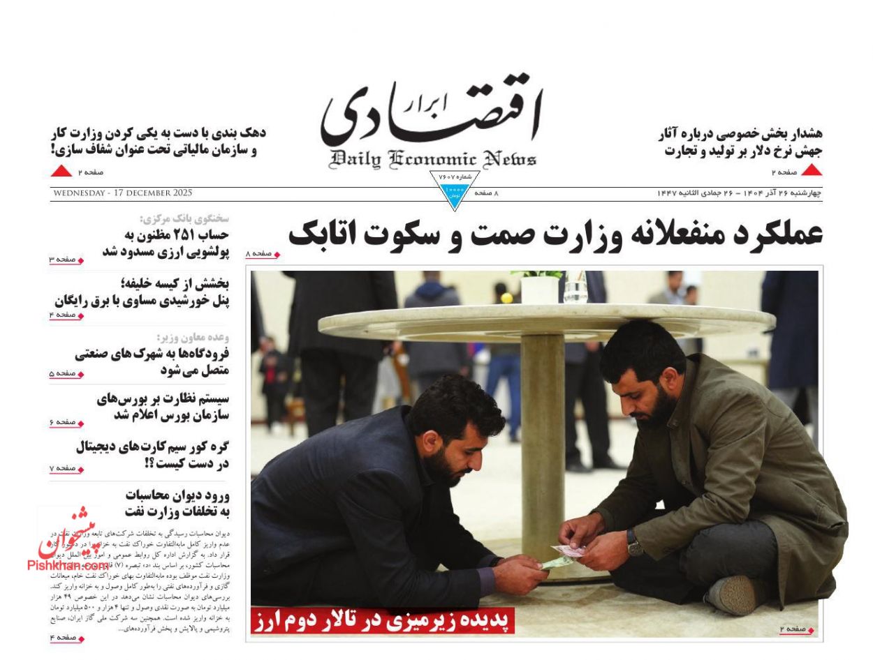 صفحه نخست روزنامه ها/ چهارشنبه ۲۶ آذر 1404 2 پایگاه خبری ججین عناوین اخبار روزنامه ابرار اقتصادی در روز چهارشنبه ۲۶ آذر
