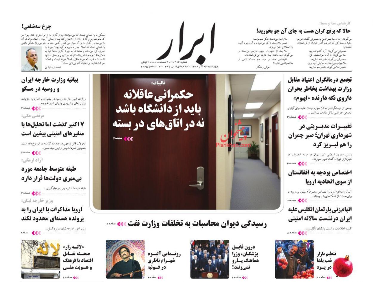 صفحه نخست روزنامه ها/ چهارشنبه ۲۶ آذر 1404 1 پایگاه خبری ججین عناوین اخبار روزنامه ابرار در روز چهارشنبه ۲۶ آذر
